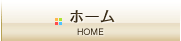 ホーム