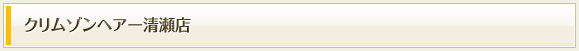 クリムゾンヘアー清瀬店
