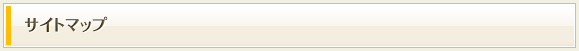 サイトマップ